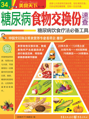 cover image of 糖尿病食物交换份速查（美食天下·第1辑）